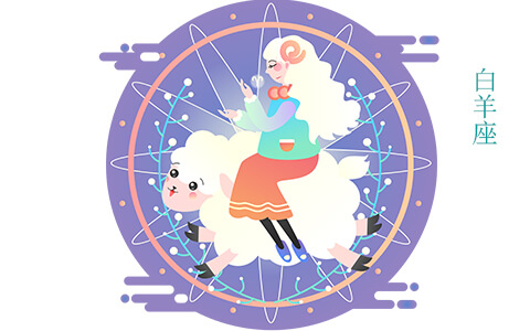 2021年五月份白羊座的星座运势家庭,财运,学业,工作