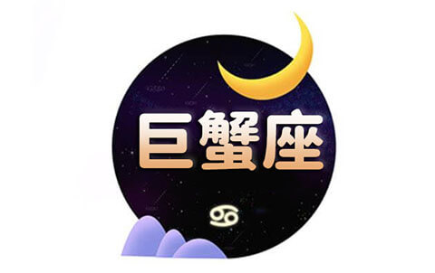 巨蟹座的人
