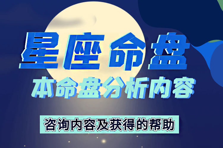 星座命盘服务内容费用及流程