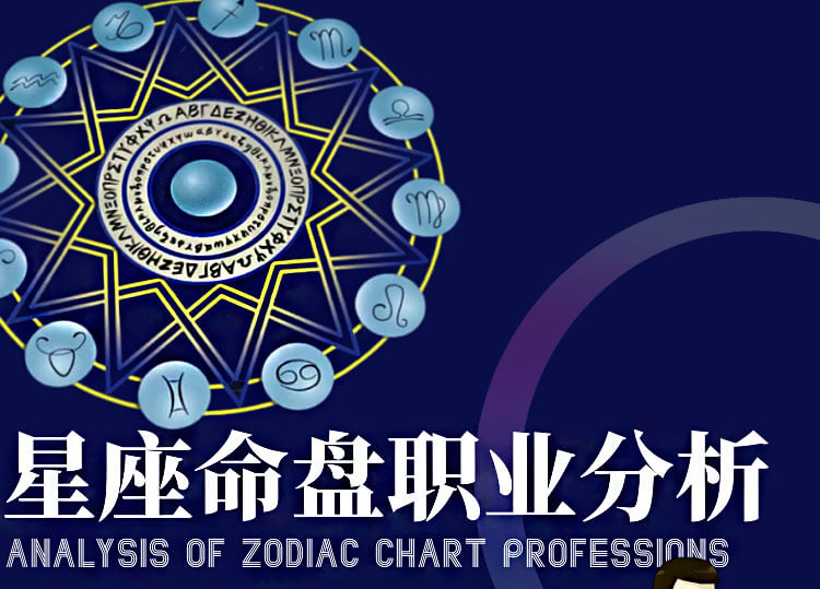 星座命盘事业分析以及费用和流程