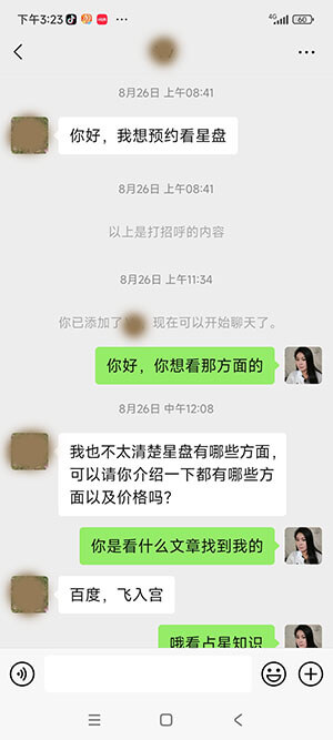 星盘案例第一部分聊天截图2