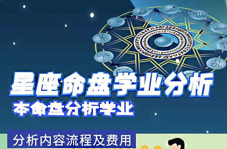 个人星盘学业分析内容流程及费用