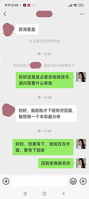 星盘案例咨询前聊天截图1