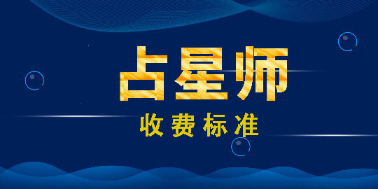 占星师收费